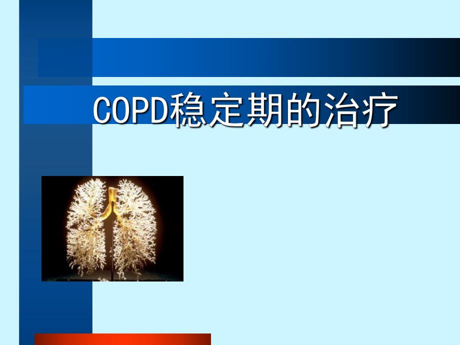 COPD稳定期的治疗.ppt_第1页