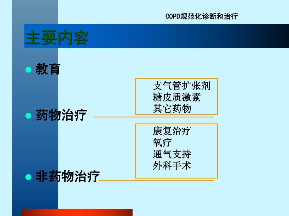 COPD稳定期的治疗.ppt_第2页