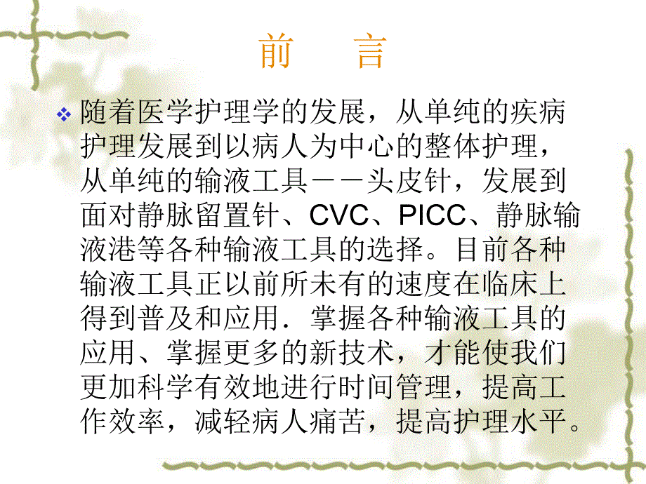 静脉输液工具的选择及维护.ppt_第2页