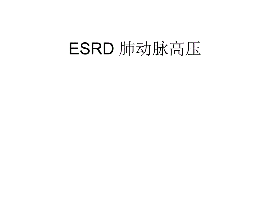 ESRD肺动脉高压.ppt_第1页