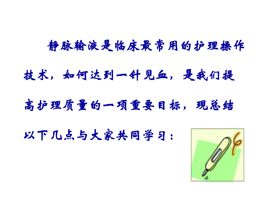 静脉输液一针见血的方法与技巧.ppt.ppt_第2页