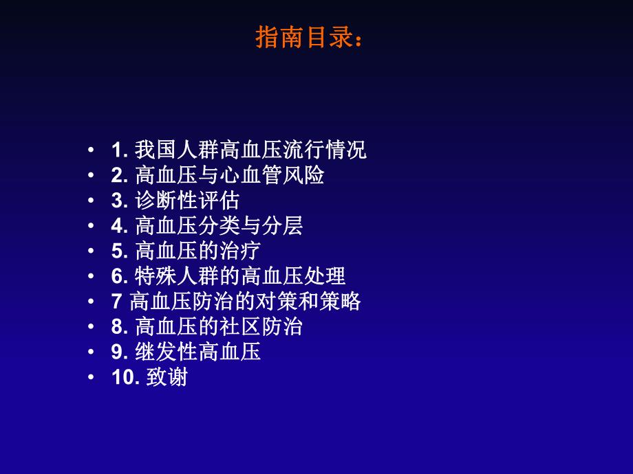 中国高血压防治指南.ppt_第3页