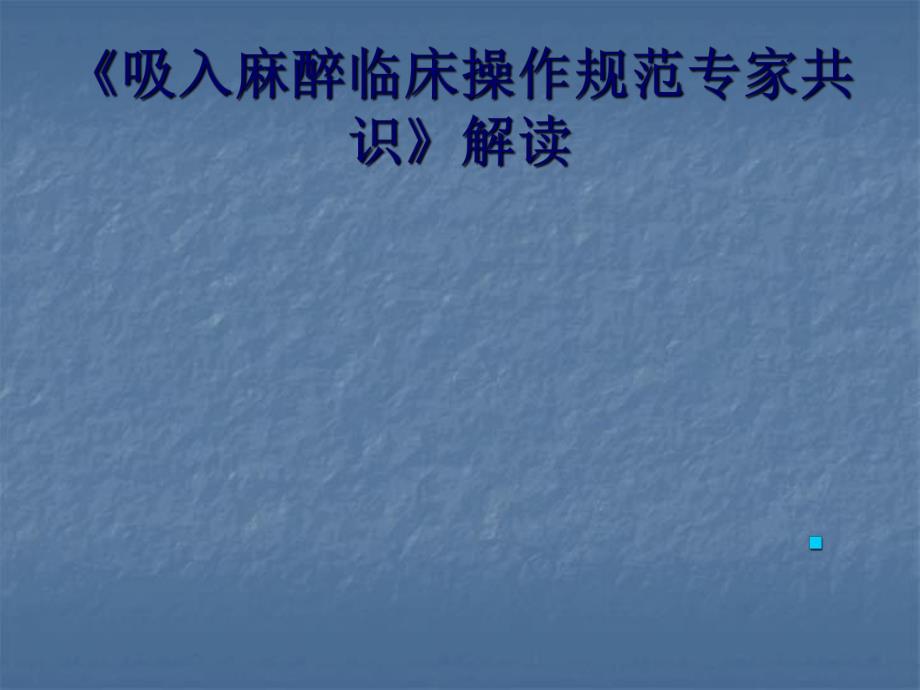 吸入麻醉临床操.ppt_第1页