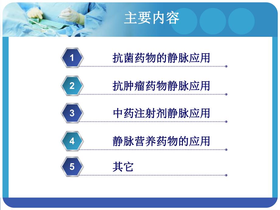 静脉用药应用与注意事项.ppt_第2页