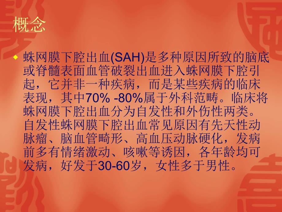 蛛网膜下腔出血.ppt_第2页