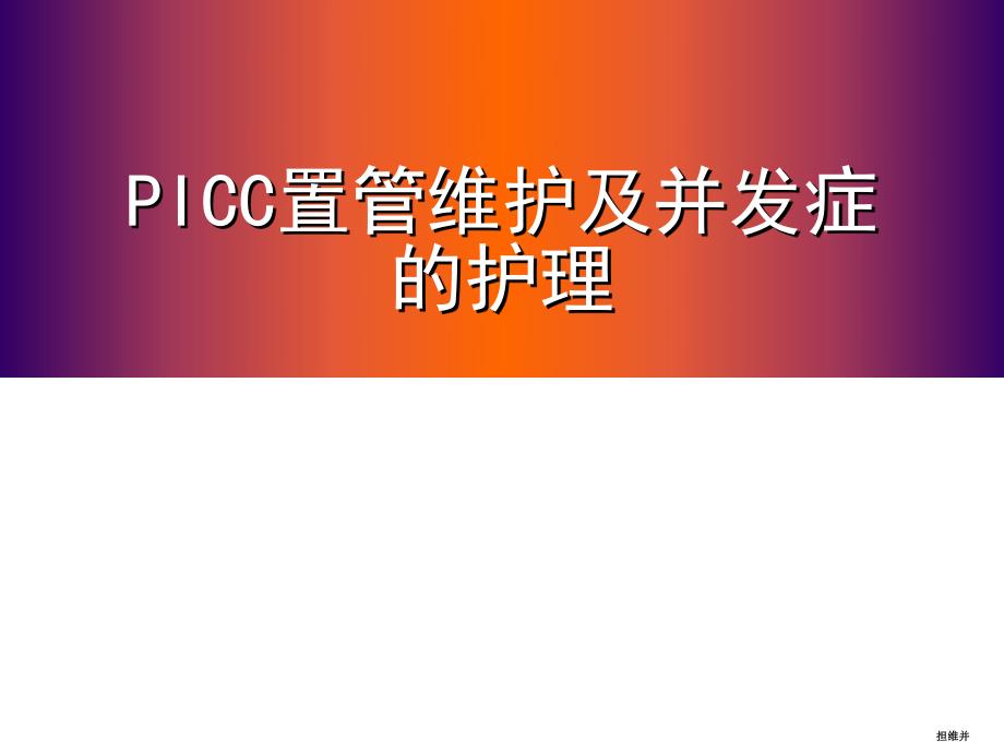 picc置管维护及并发症的处理.ppt_第1页