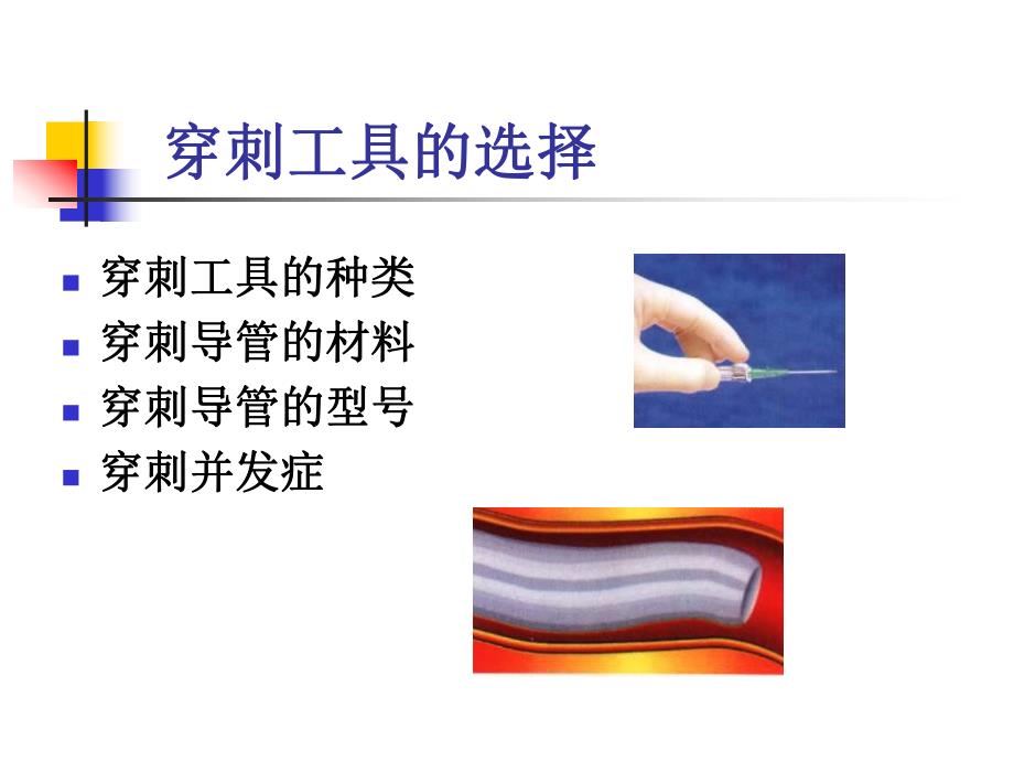 【精品PPT】合理选择静脉输液工具.ppt_第3页