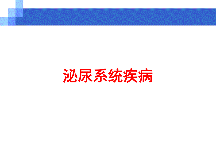 医学资料肾内2（二） 肾病综合征、（隐匿性肾小球肾炎） .ppt_第1页