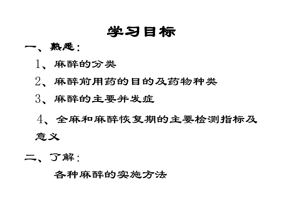 麻醉病人的护理.ppt_第2页