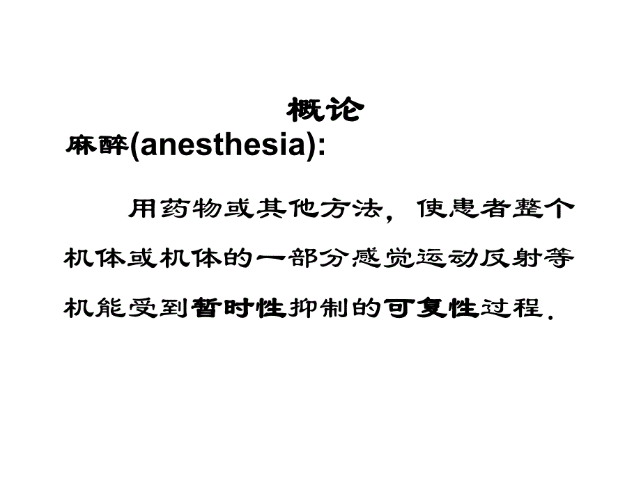 麻醉病人的护理.ppt_第3页