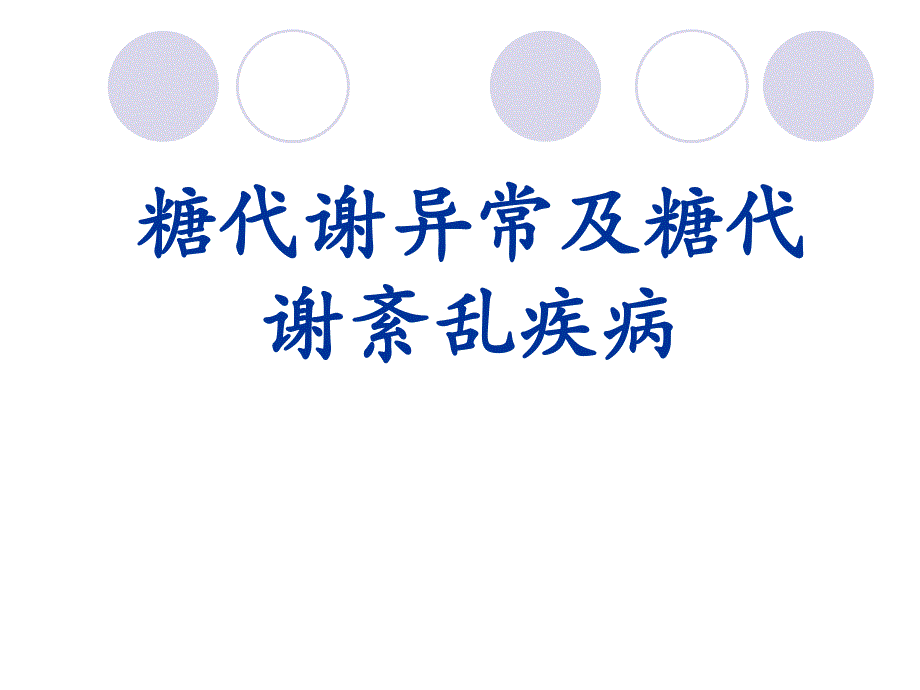 【医学课件】 糖代谢异常及糖代谢紊乱疾病.ppt_第1页