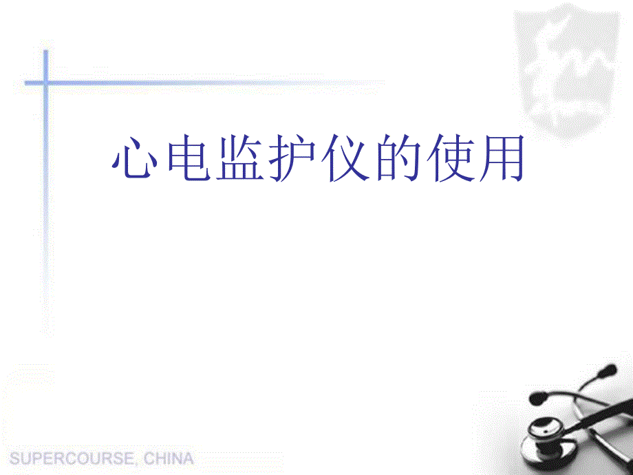 心电监护仪的使用1.ppt_第1页