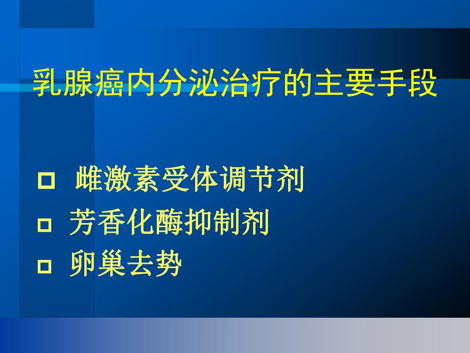 乳腺癌内分泌治疗的药物选择和时机掌握.ppt_第2页