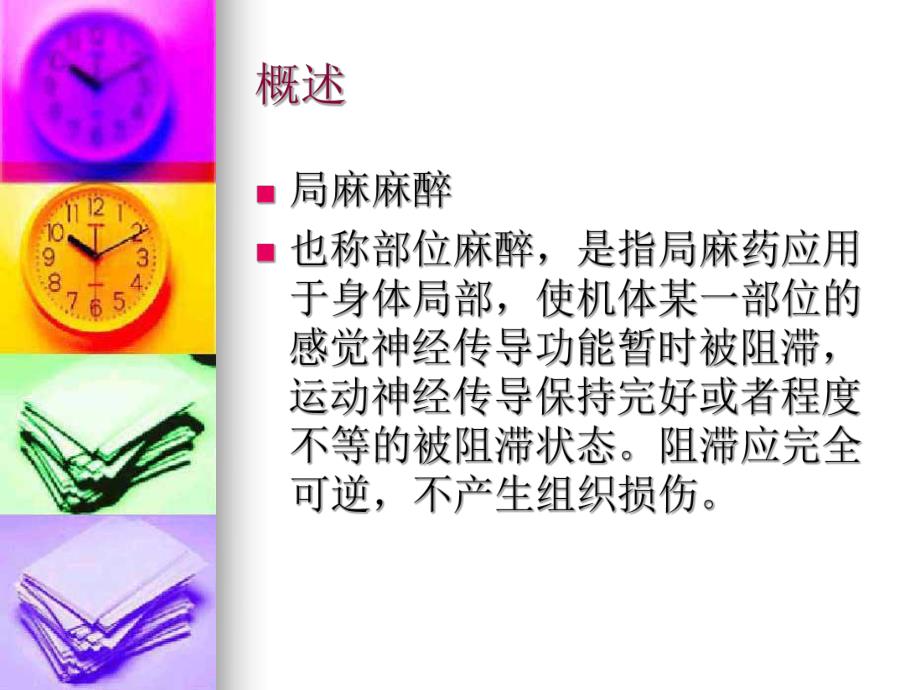 局麻麻醉的护理配合讲义.ppt_第2页