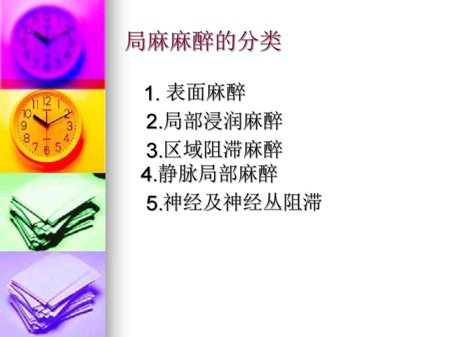 局麻麻醉的护理配合讲义.ppt_第3页