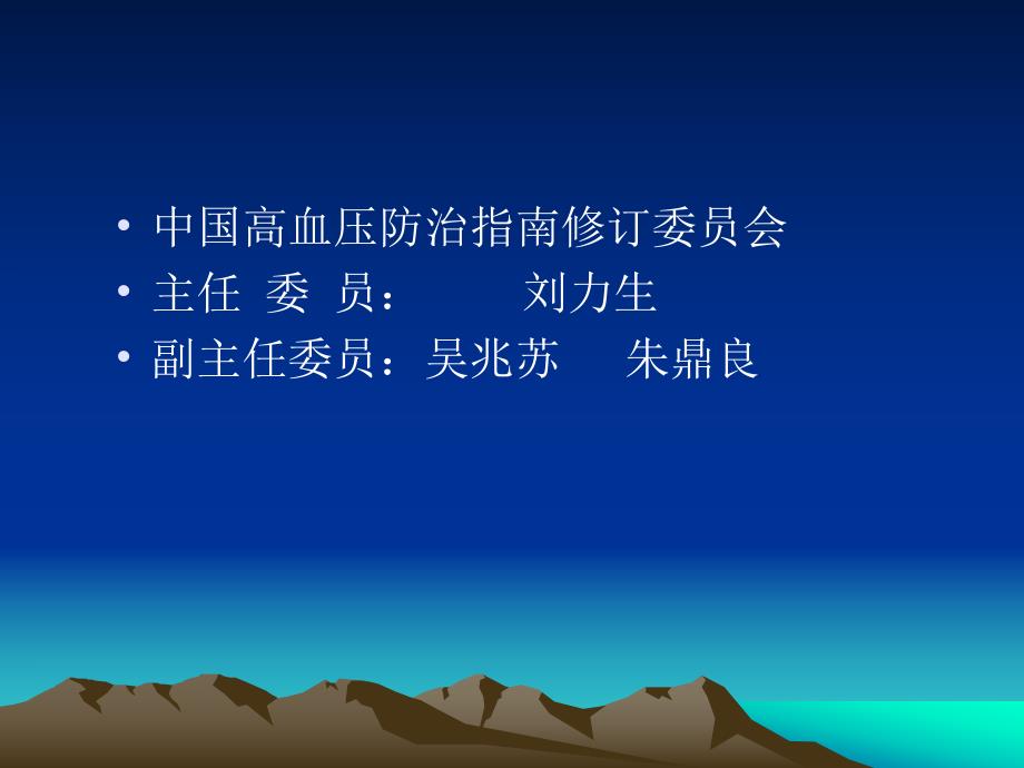 中国高血压防治指南解.ppt_第3页