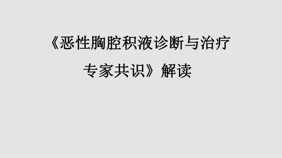 《恶性胸腔积液诊断与治疗专家共识》解读.ppt_第1页