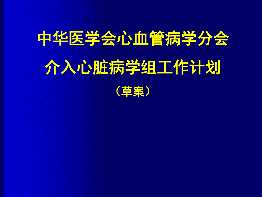 中华医学会心血管病学分会介入心脏病学组工作计划（草案） .ppt_第1页