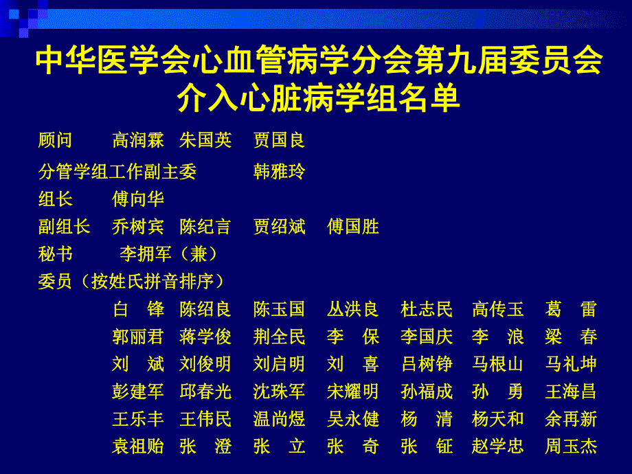 中华医学会心血管病学分会介入心脏病学组工作计划（草案） .ppt_第3页