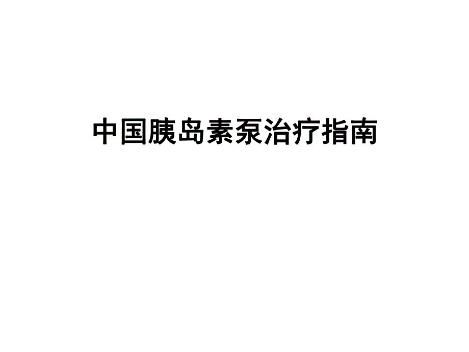 胰岛素泵治疗指南.ppt_第1页