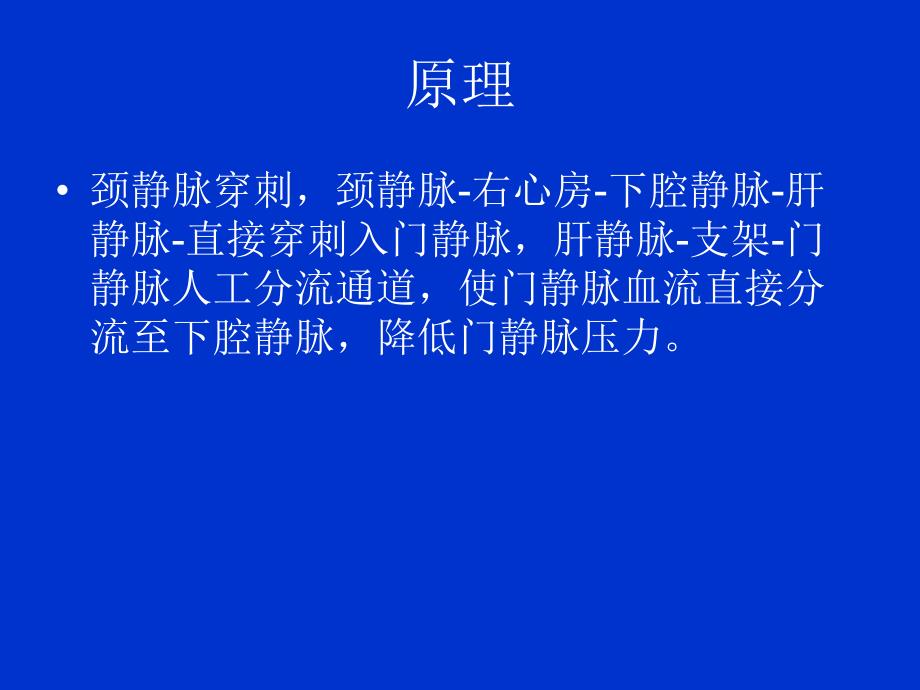 经颈静脉肝内门体静脉分流术.ppt_第3页