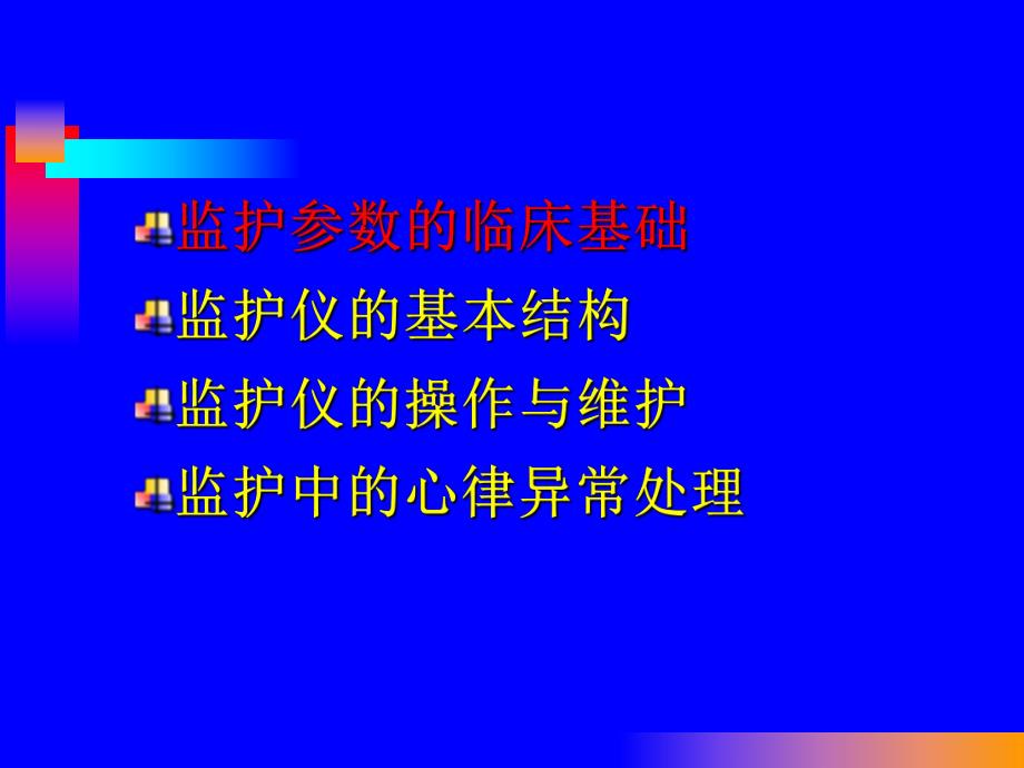 心电监护仪的使用.ppt_第2页