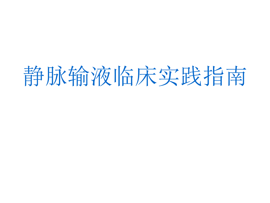 静脉输液指南.ppt_第1页