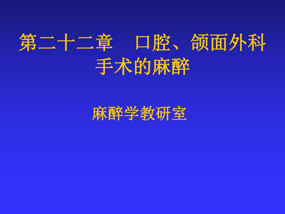 第22章 口腔、颌面外科手术的麻醉.ppt_第1页