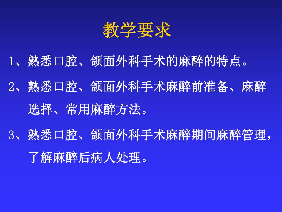 第22章 口腔、颌面外科手术的麻醉.ppt_第2页