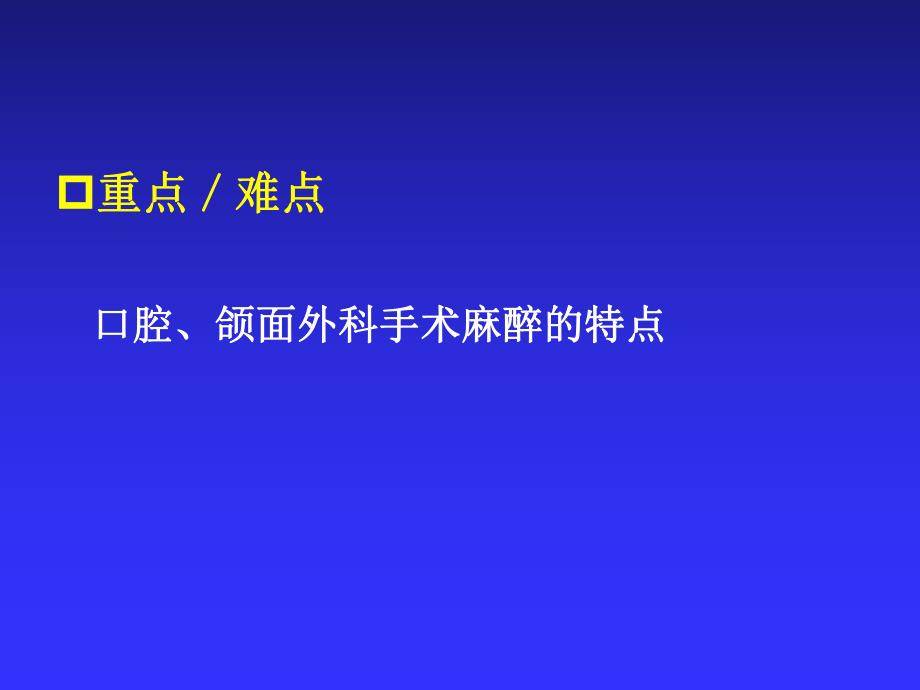 第22章 口腔、颌面外科手术的麻醉.ppt_第3页