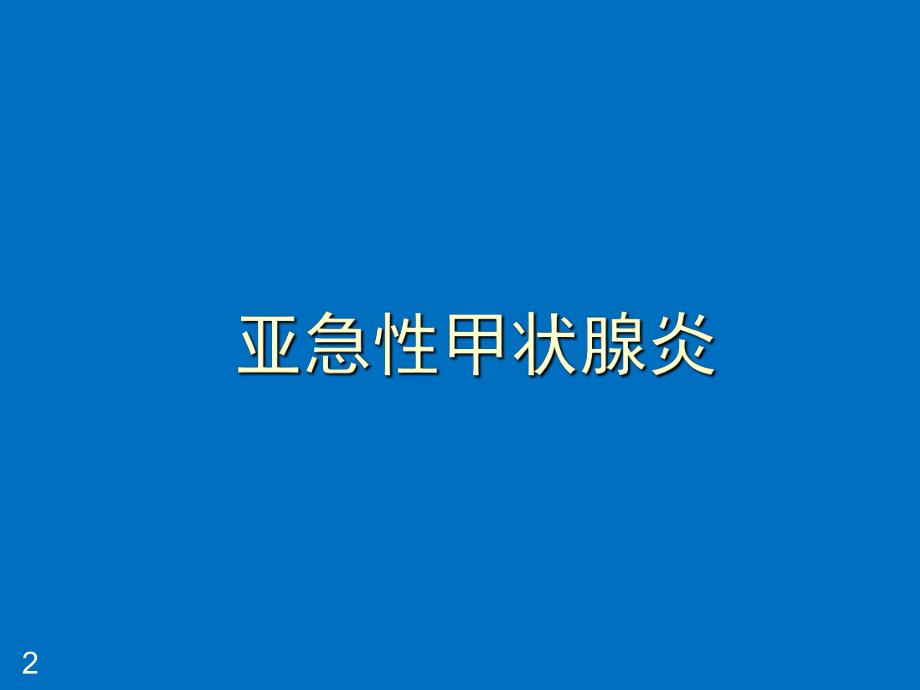 亚急性甲状腺炎.ppt.ppt_第2页