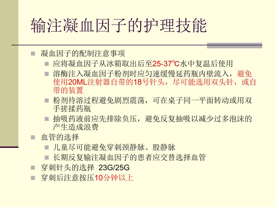 血友病护理技能精要.ppt_第3页