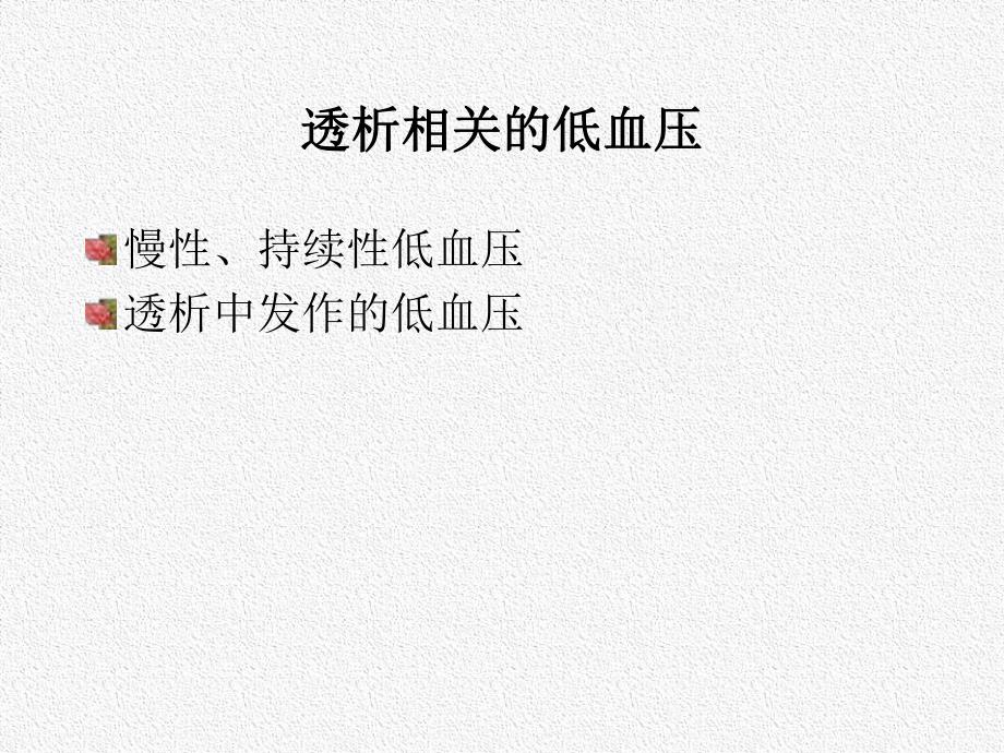 透析低血压.ppt.ppt_第2页