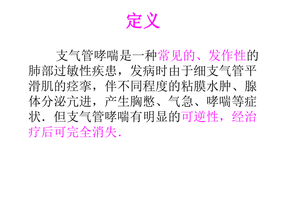 支气管哮喘病人的麻醉　.ppt_第2页