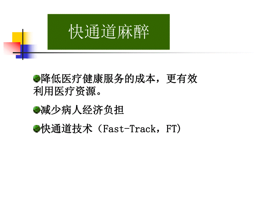 快通道麻醉与TCI技术.ppt_第2页