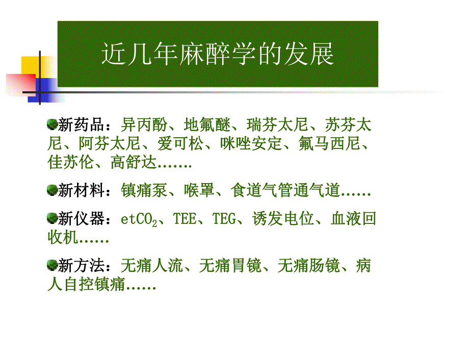 快通道麻醉与TCI技术.ppt_第3页