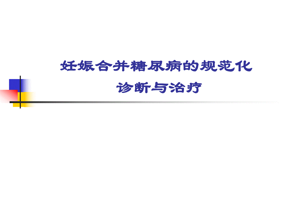 医学ppt妊娠期糖尿病讲课.ppt_第1页