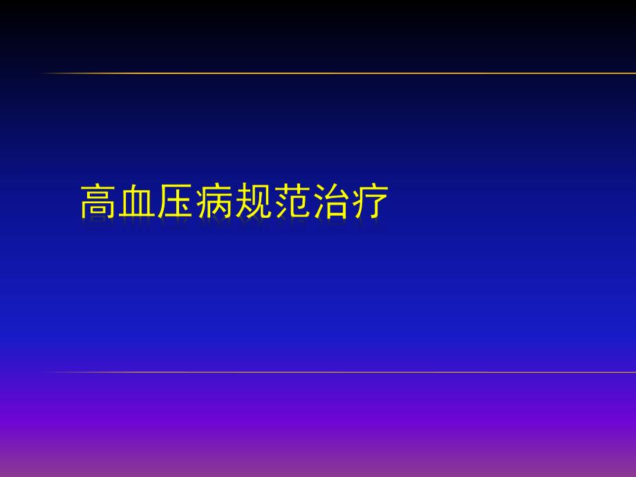 余静高血压病(继续教育).ppt_第1页