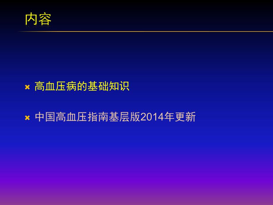 余静高血压病(继续教育).ppt_第2页