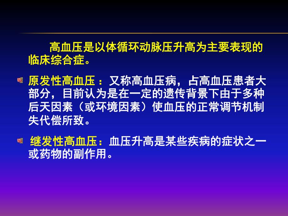 余静高血压病(继续教育).ppt_第3页