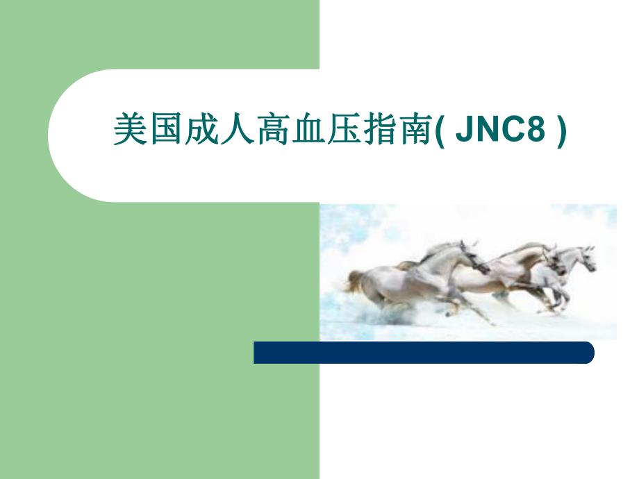 美国成人高血压指南(JNC8).ppt_第1页