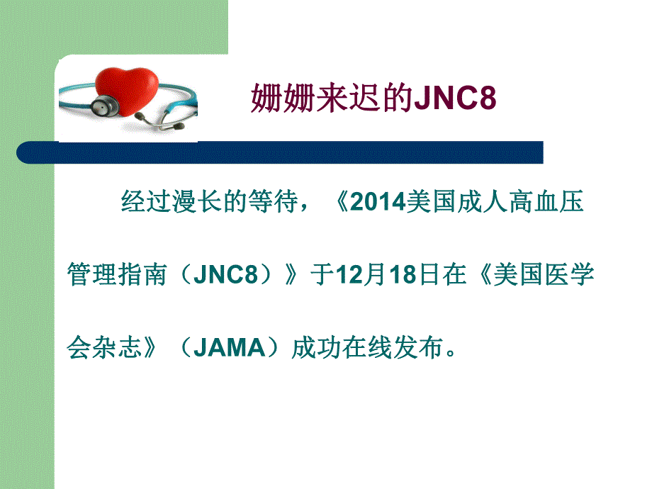 美国成人高血压指南(JNC8).ppt_第2页