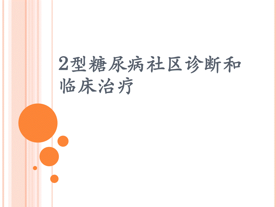 2型糖尿病社区诊断和临床治疗.ppt_第1页