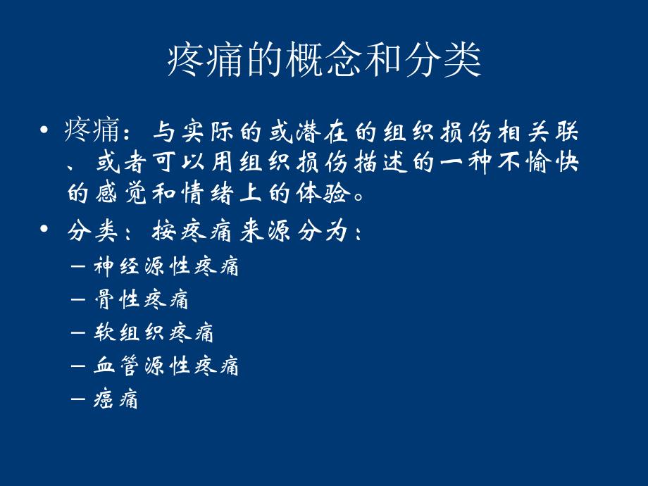 疼痛治疗与神经阻滞.ppt_第2页