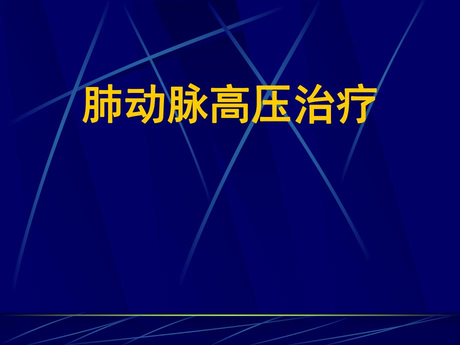 肺动脉高压治疗.ppt_第1页