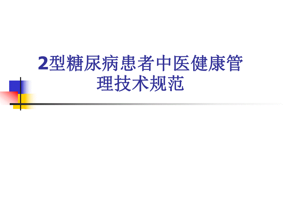 2型糖尿病患者中医健康管理技术规范.ppt_第1页