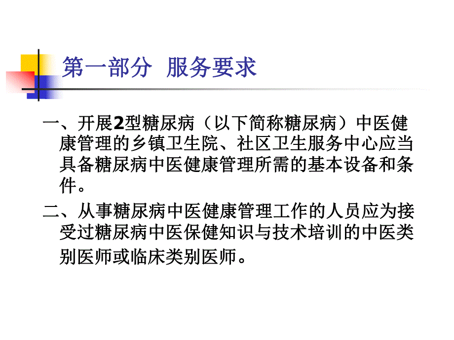 2型糖尿病患者中医健康管理技术规范.ppt_第2页