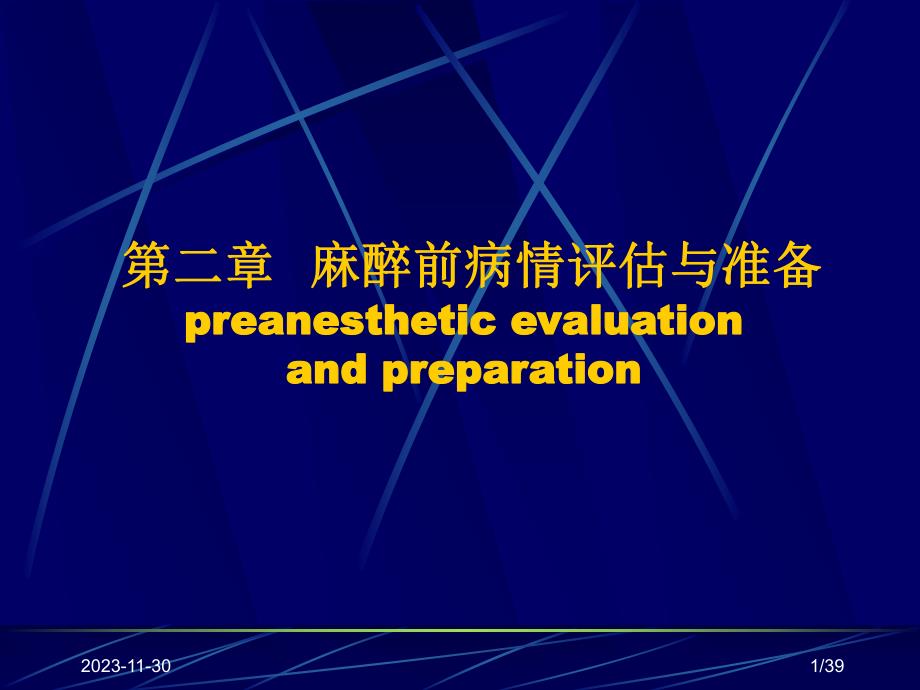 麻醉术前评估.ppt_第1页