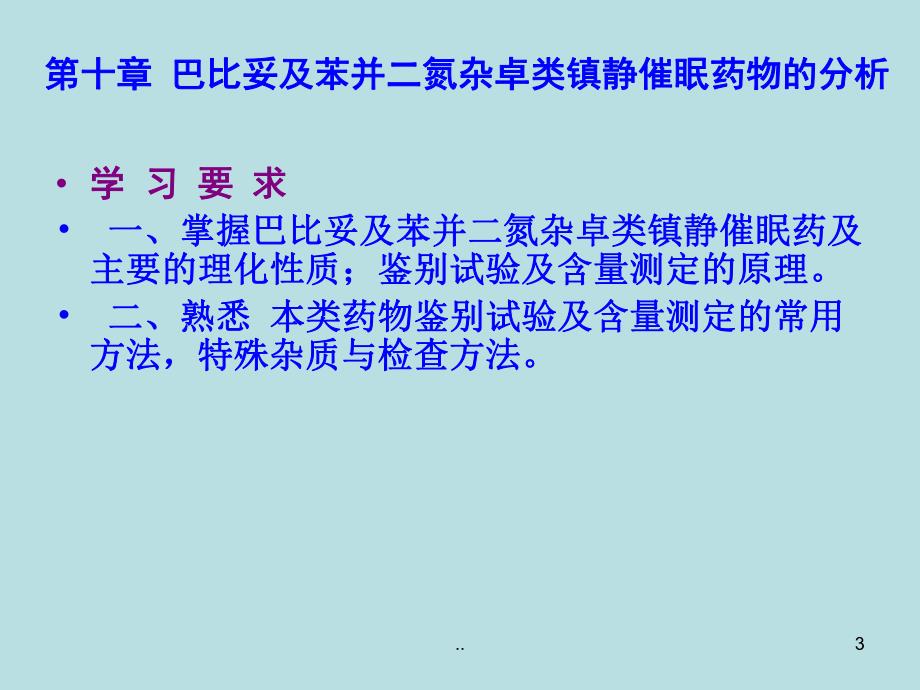 巴比妥及苯并二氮杂卓类镇静催眠药物的分析 .ppt_第3页