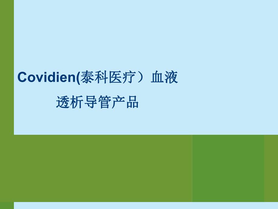 血透导管产品介绍(修改） .ppt_第1页